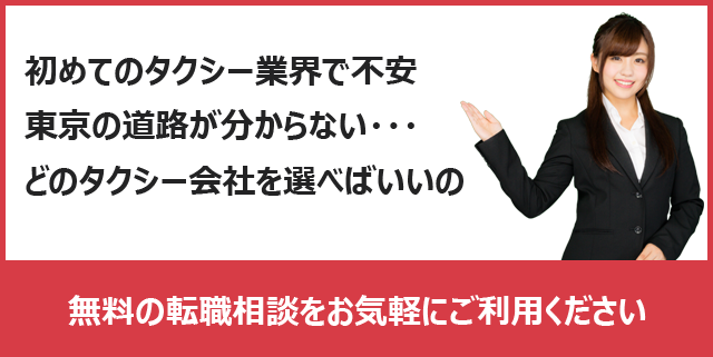 タクシー乗務員　無料の転職相談